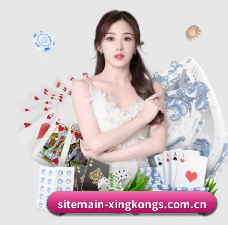 sitemain-xingkongs.com.cn APP 界面