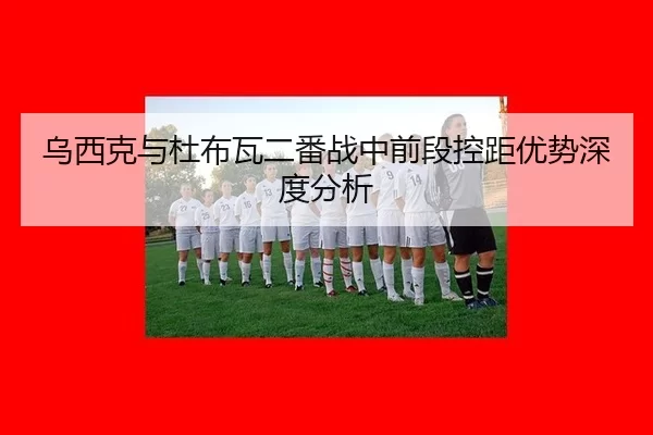 wu-xi-ke-yu-du-bu-wa-er-fan-zhan-zhong-qian-duan-kong-ju-you-shi-shen-du-fen-xi-2-335.jpg