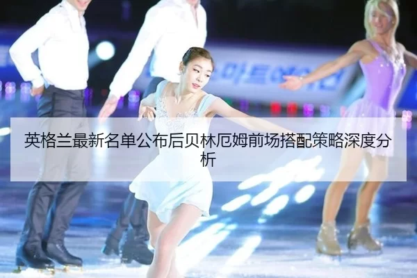 ying-ge-lan-zui-xin-ming-dan-gong-bu-hou-bei-lin-e-mu-qian-chang-da-pei-ce-lve-shen-du-fen-xi-2-137.jpg